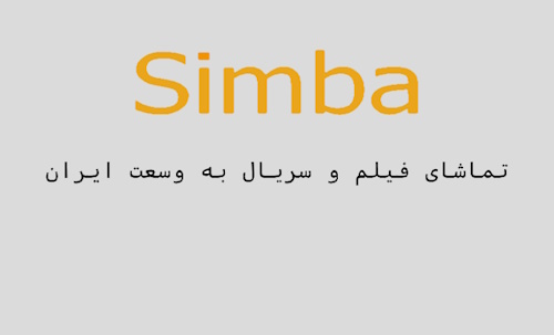 سیمبا