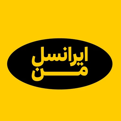 ایرانسل من