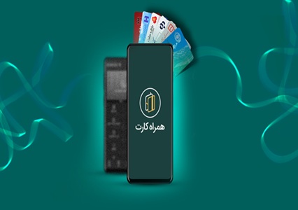 همراه کارت