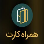 همراه کارت