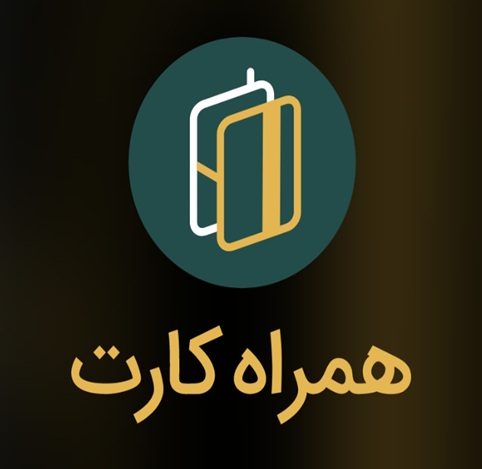 همراه کارت