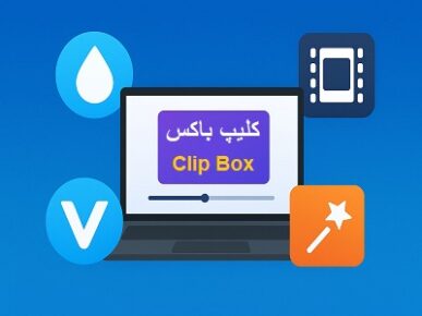 کلیپ باکس