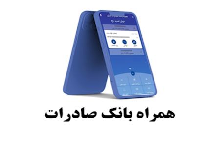 همراه بانک صادرات