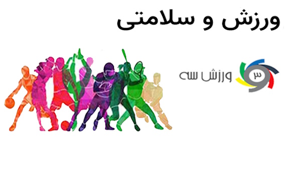 ورزش سه